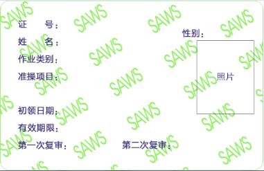 特种作业操作证