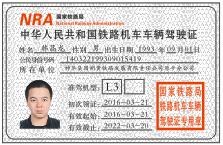 铁路机车车辆驾驶证原件
